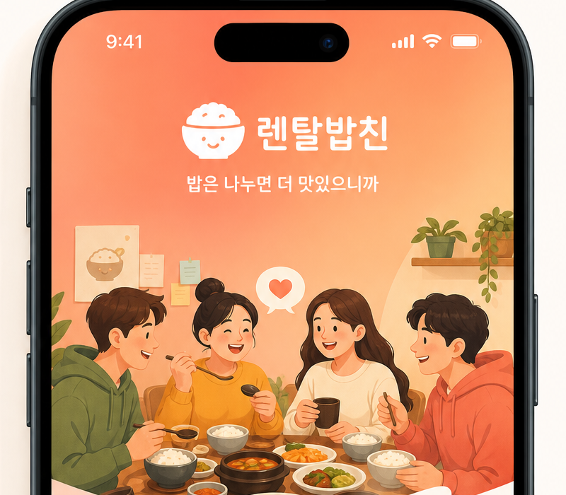 렌탈밥친 앱 화면