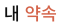 내 약속 탭