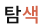 탐색 탭