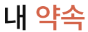 내 약속