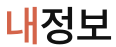 내정보